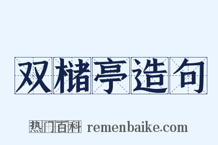 双槠亭造句是什么意思的图片